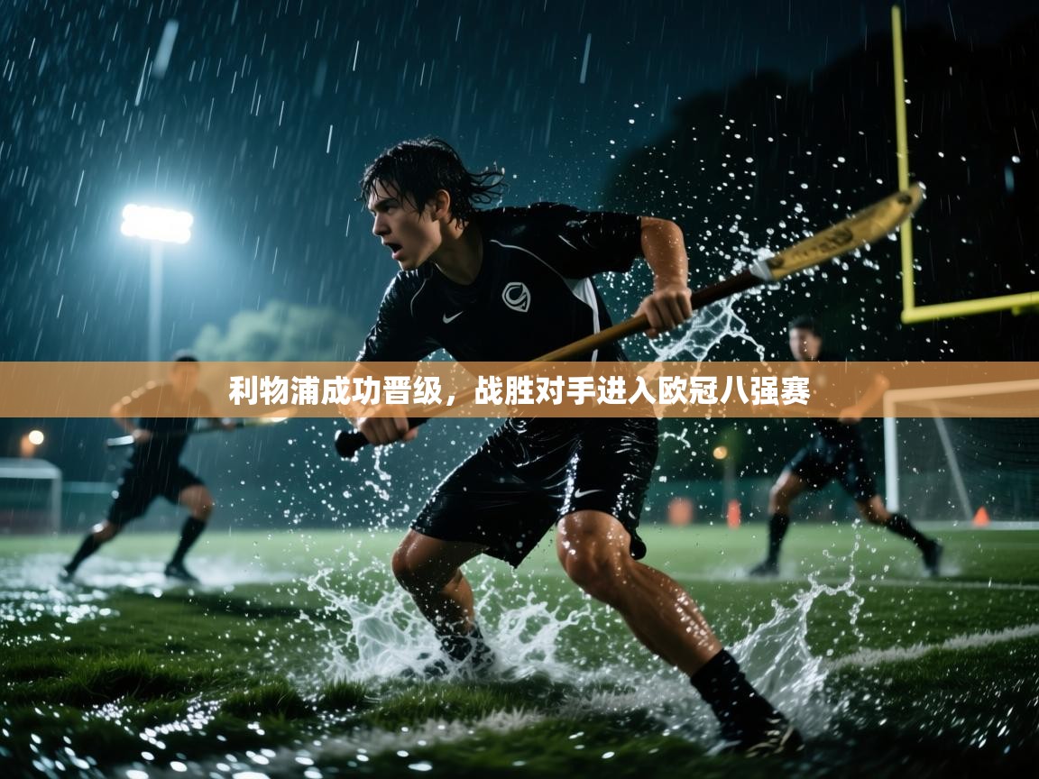 利物浦成功晋级，战胜对手进入欧冠八强赛