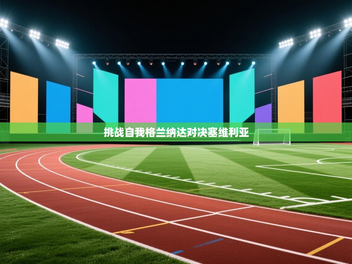 挑战自我格兰纳达对决塞维利亚 第1张