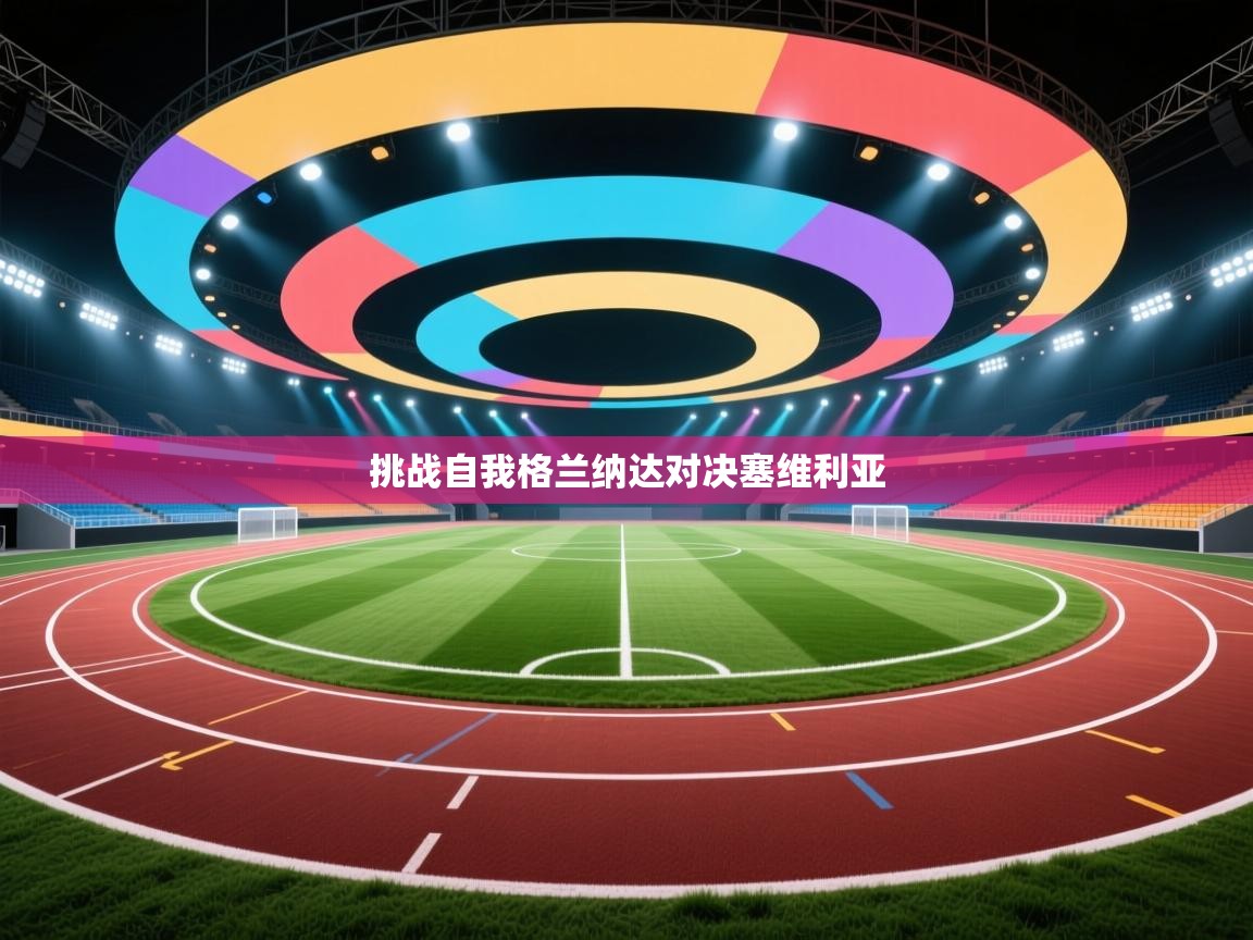 挑战自我格兰纳达对决塞维利亚 第2张