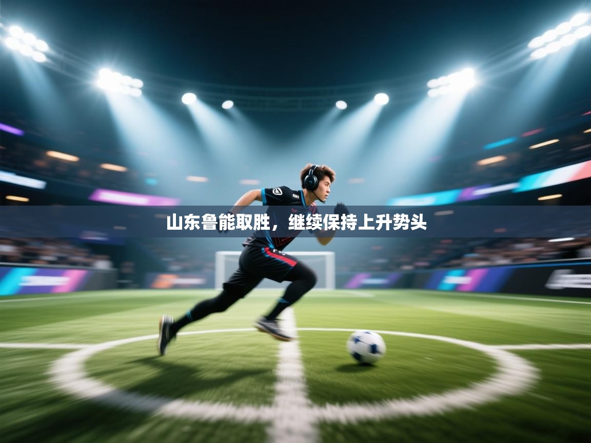 山东鲁能取胜,继续保持上升势头 第1张