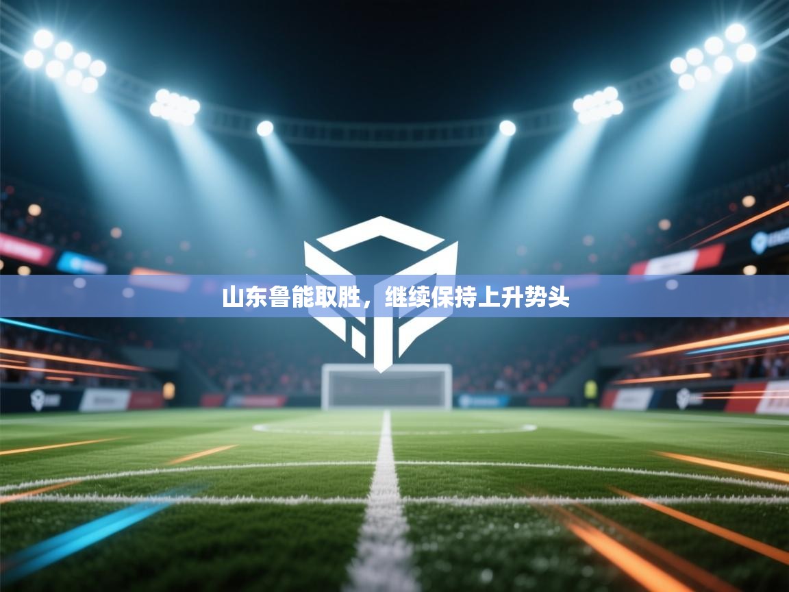 山东鲁能取胜,继续保持上升势头 第2张