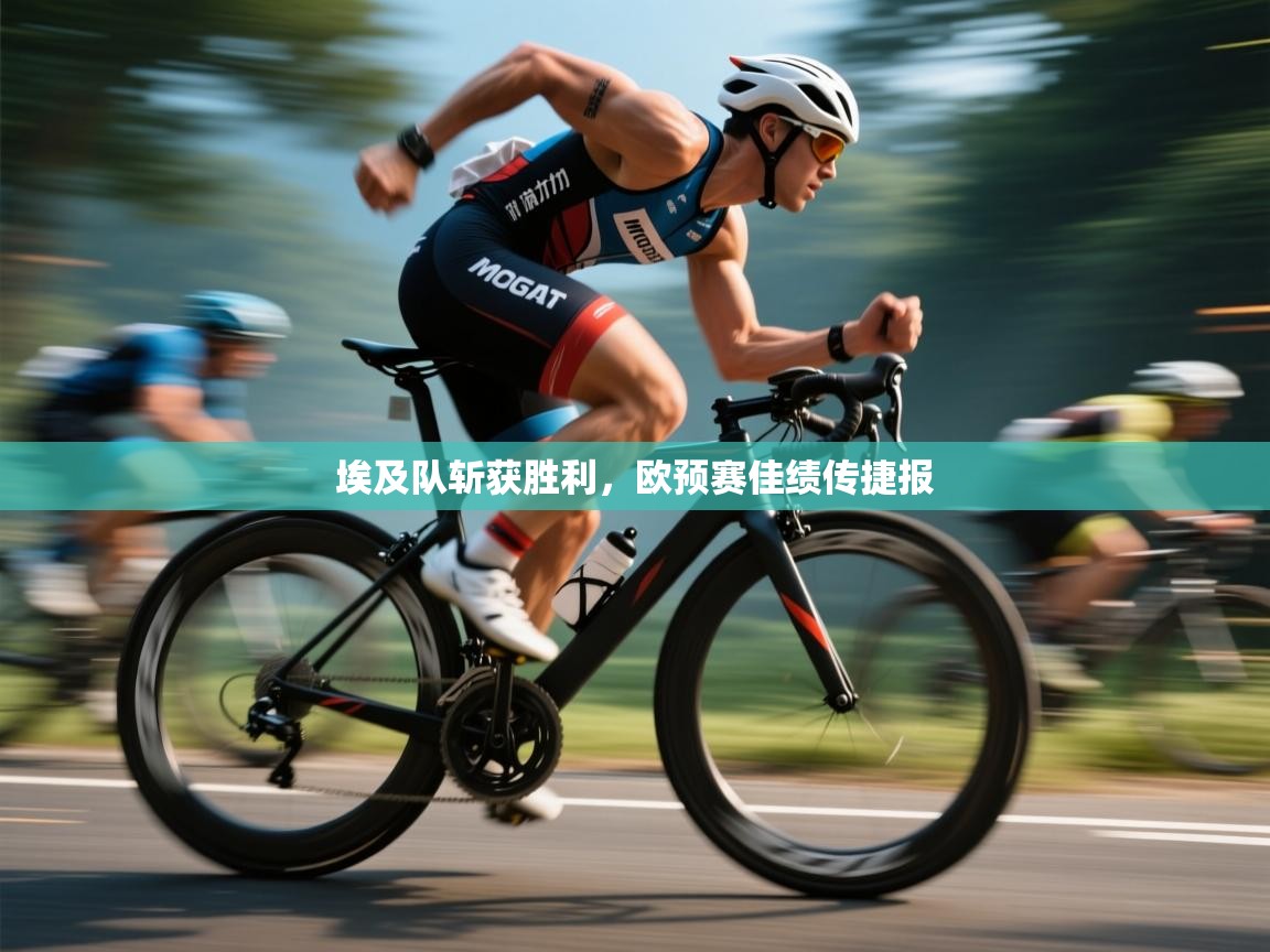 埃及队斩获胜利，欧预赛佳绩传捷报  第2张