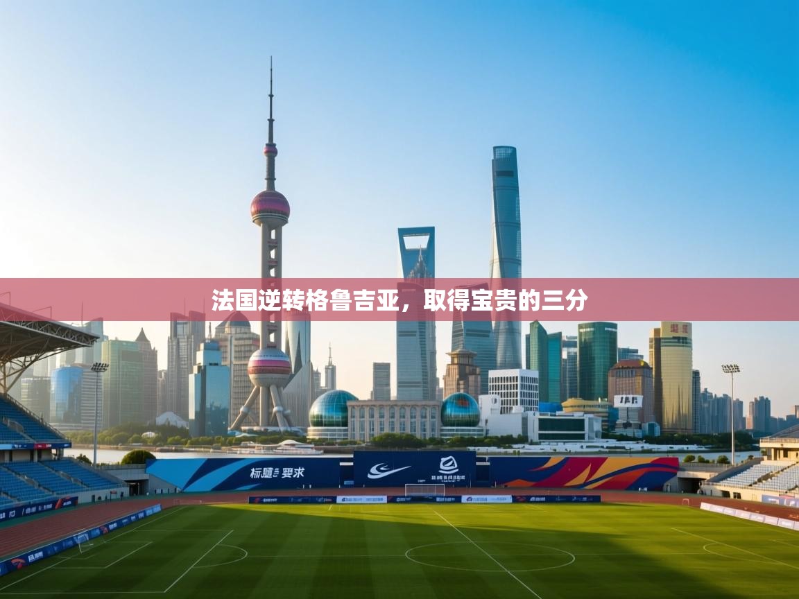 法国逆转格鲁吉亚,取得宝贵的三分 第1张