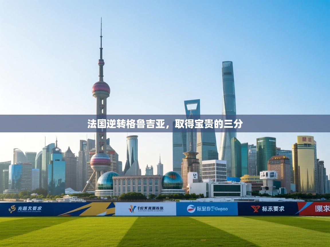 法国逆转格鲁吉亚,取得宝贵的三分 第2张