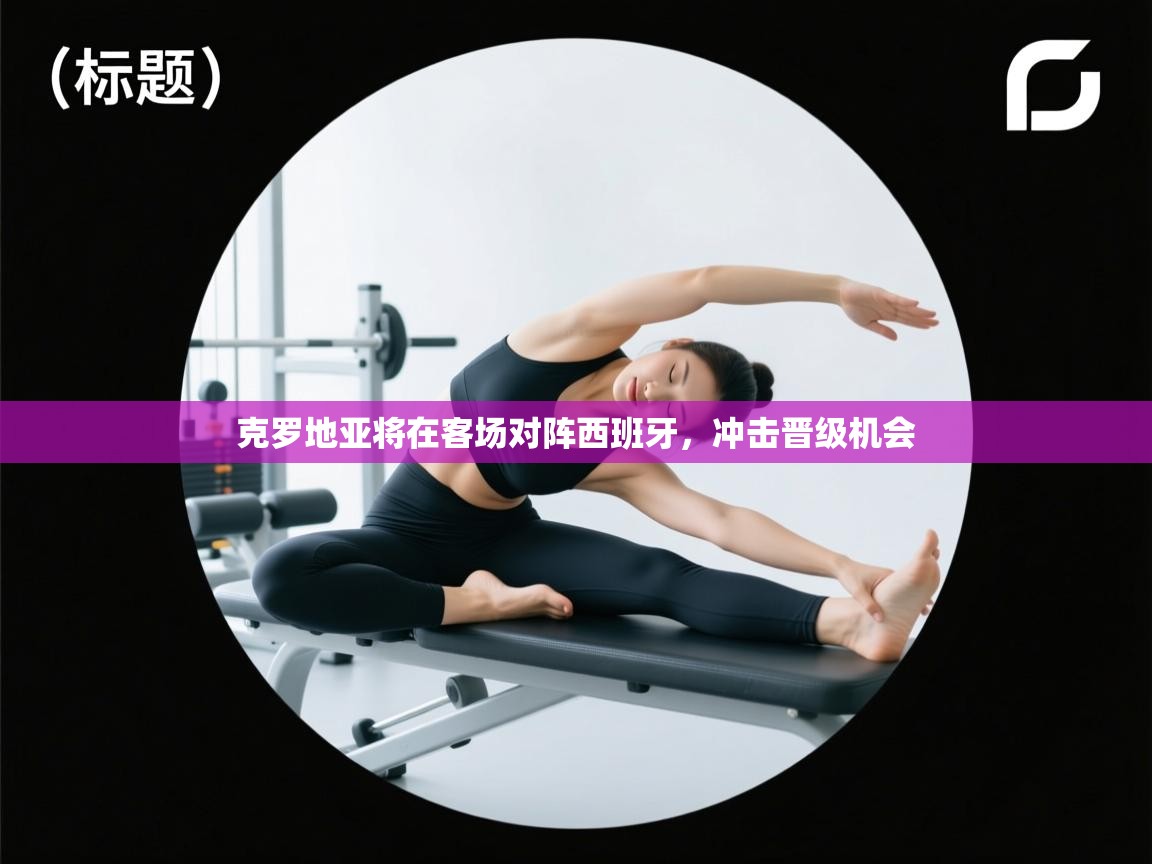 克罗地亚将在客场对阵西班牙,冲击晋级机会 第2张