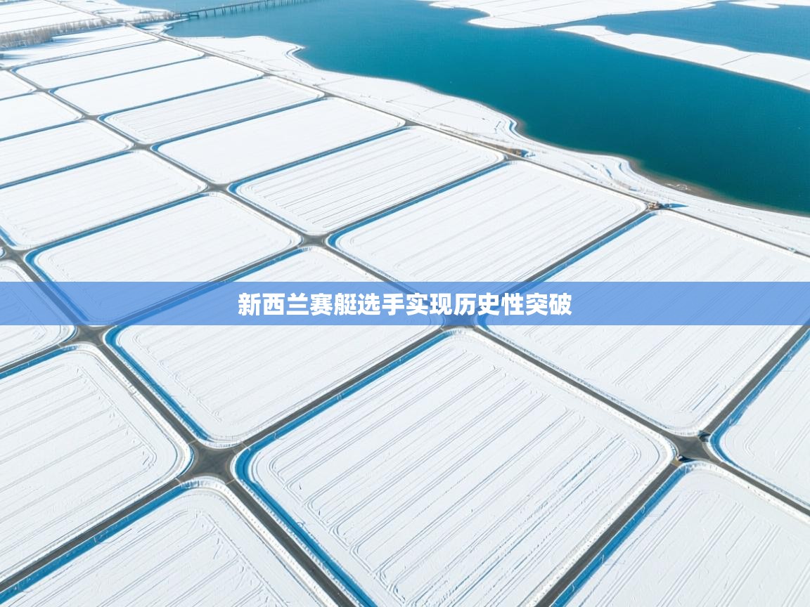 新西兰赛艇选手实现历史性突破 第2张