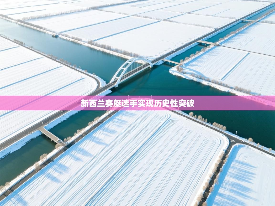 新西兰赛艇选手实现历史性突破 第1张