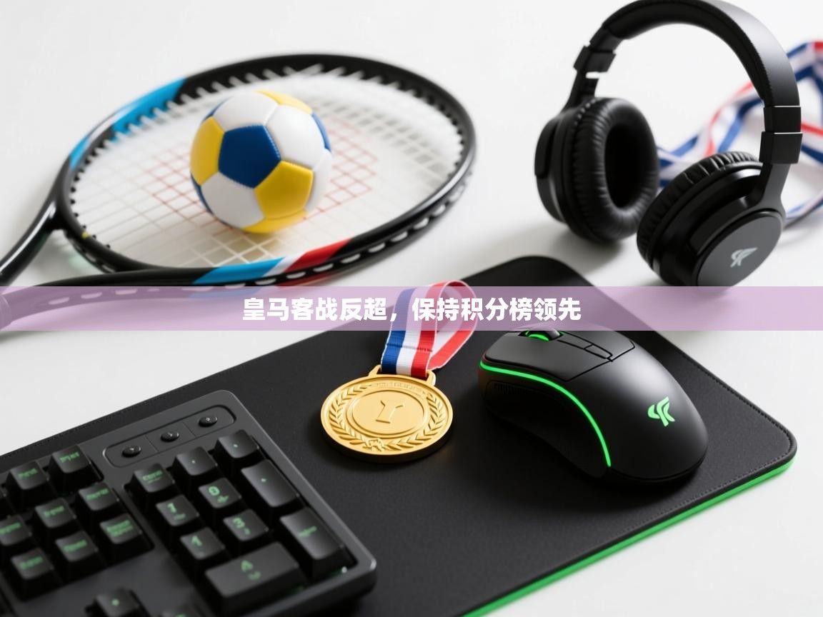 皇马客战反超,保持积分榜领先 第2张