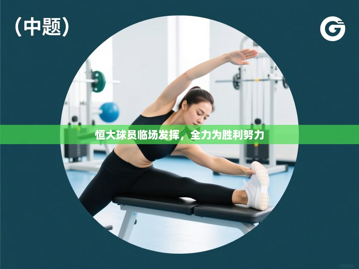 恒大球员临场发挥，全力为胜利努力  第1张