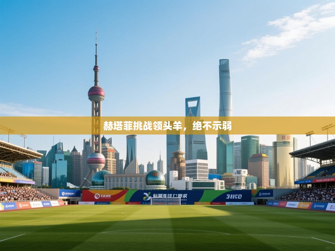 赫塔菲挑战领头羊，绝不示弱  第1张