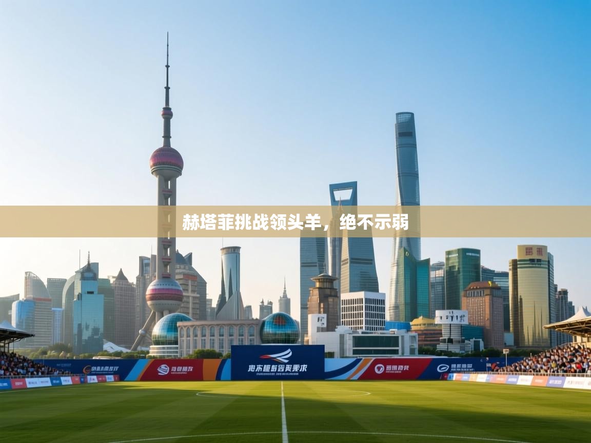 赫塔菲挑战领头羊，绝不示弱  第2张