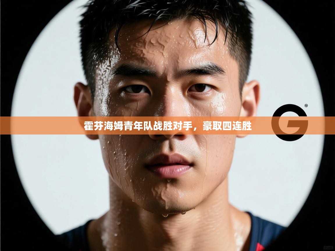 霍芬海姆青年队战胜对手，豪取四连胜  第1张