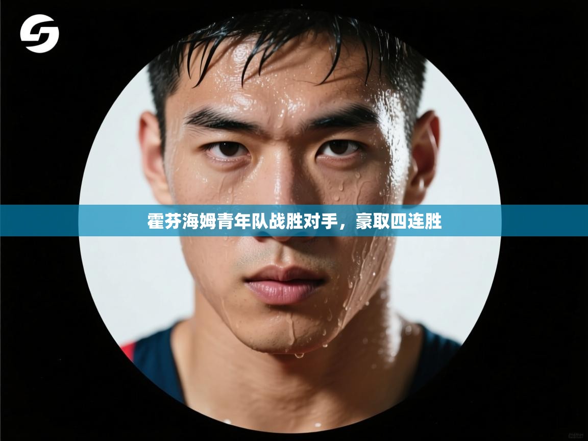 霍芬海姆青年队战胜对手，豪取四连胜  第2张