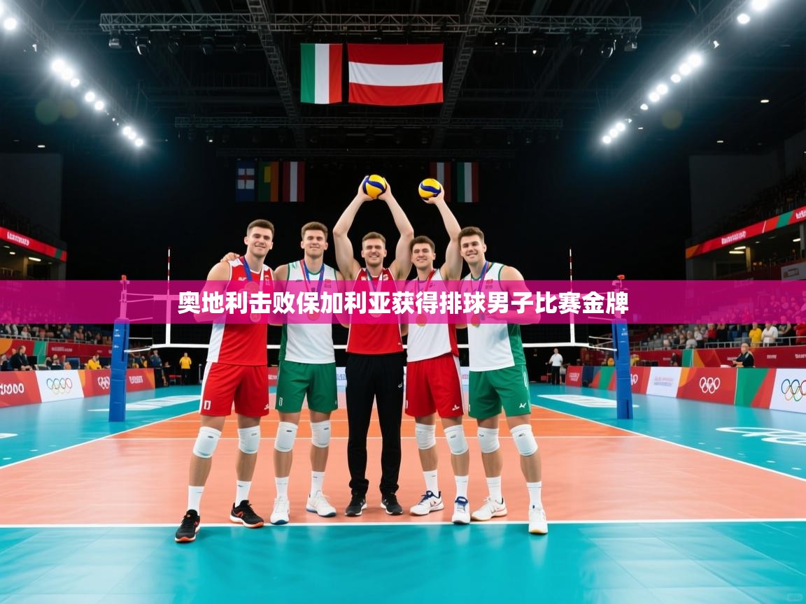 奥地利击败保加利亚获得排球男子比赛金牌  第1张