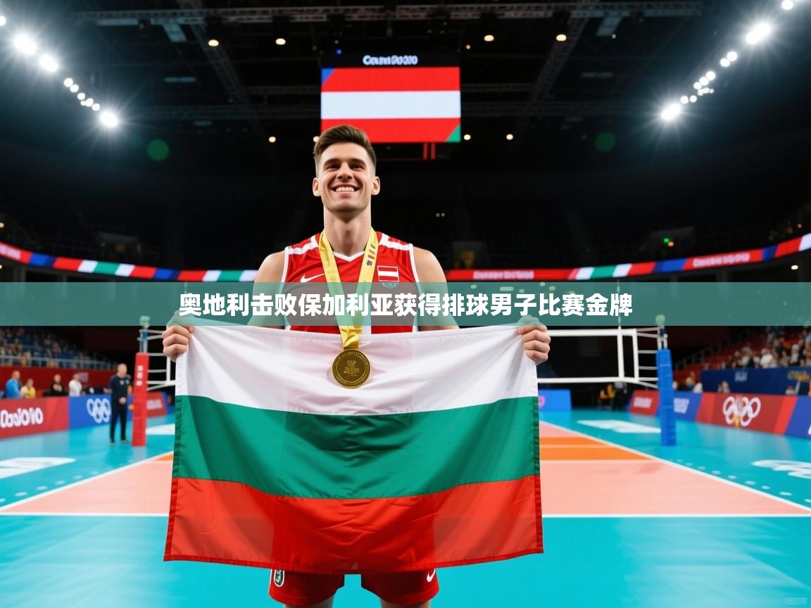奥地利击败保加利亚获得排球男子比赛金牌  第2张