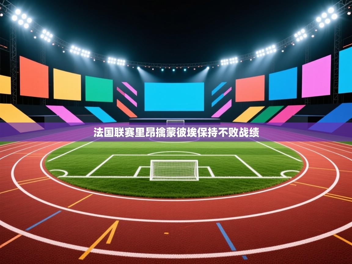 法国联赛里昂擒蒙彼埃保持不败战绩  第1张