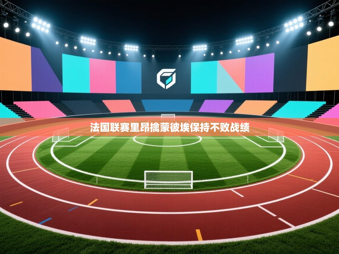 法国联赛里昂擒蒙彼埃保持不败战绩  第2张