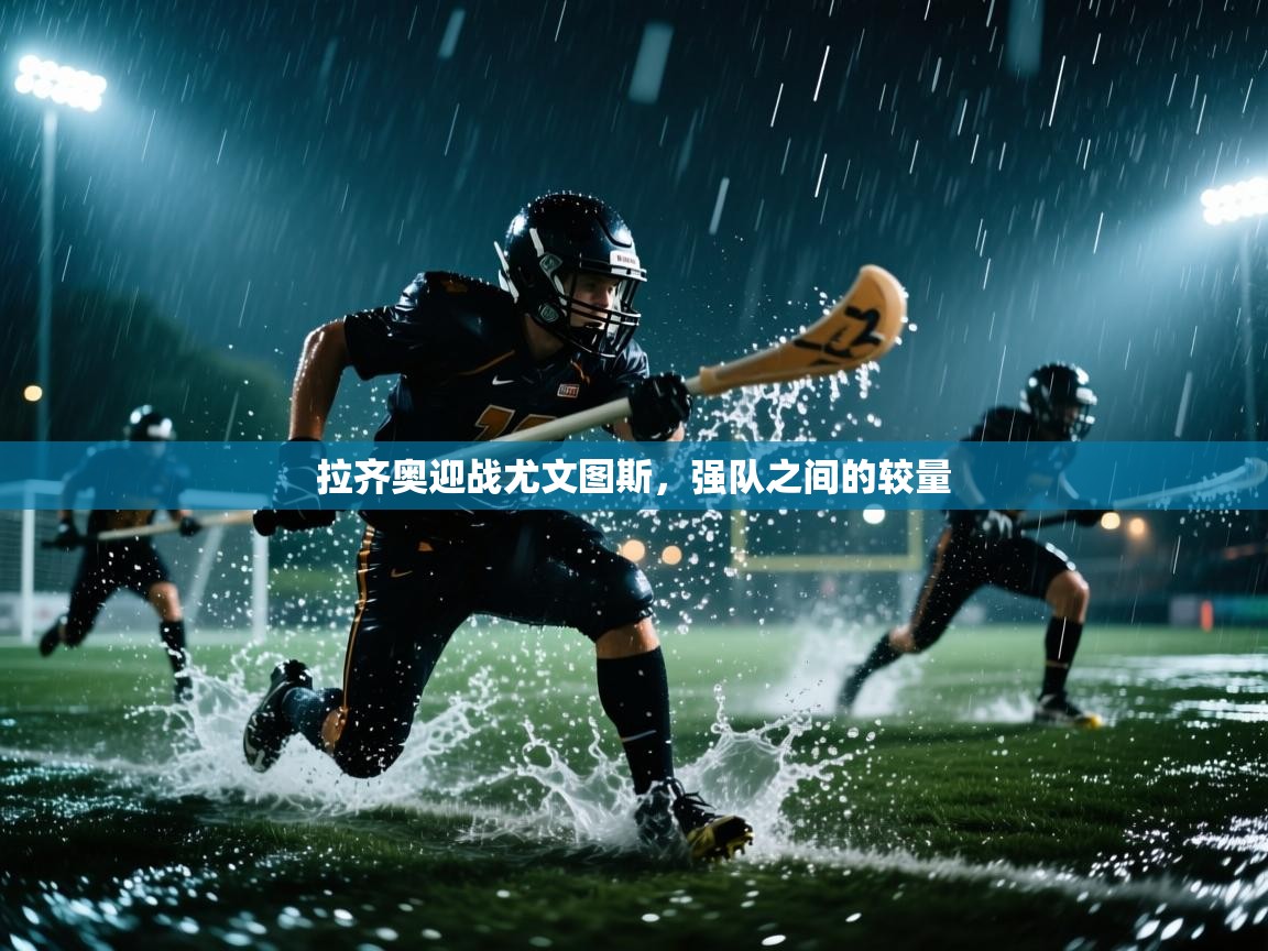 拉齐奥迎战尤文图斯，强队之间的较量  第2张