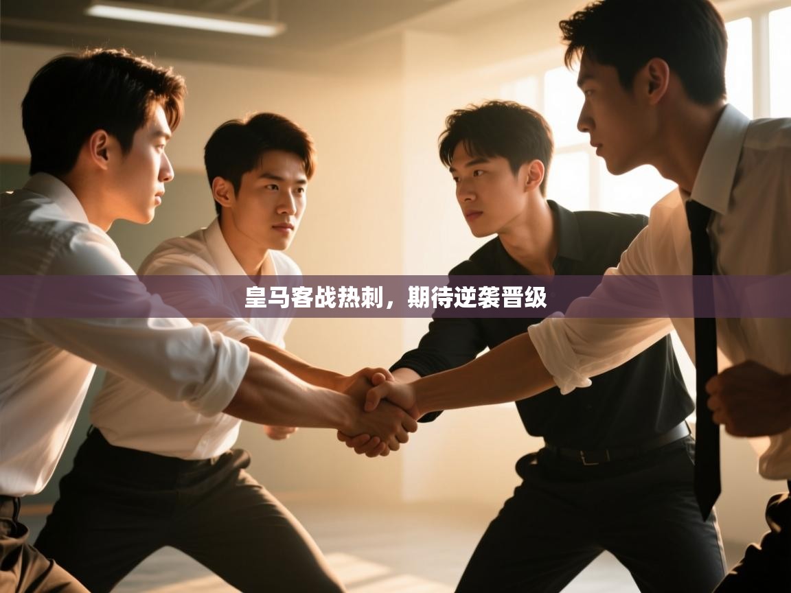 皇马客战热刺，期待逆袭晋级  第1张