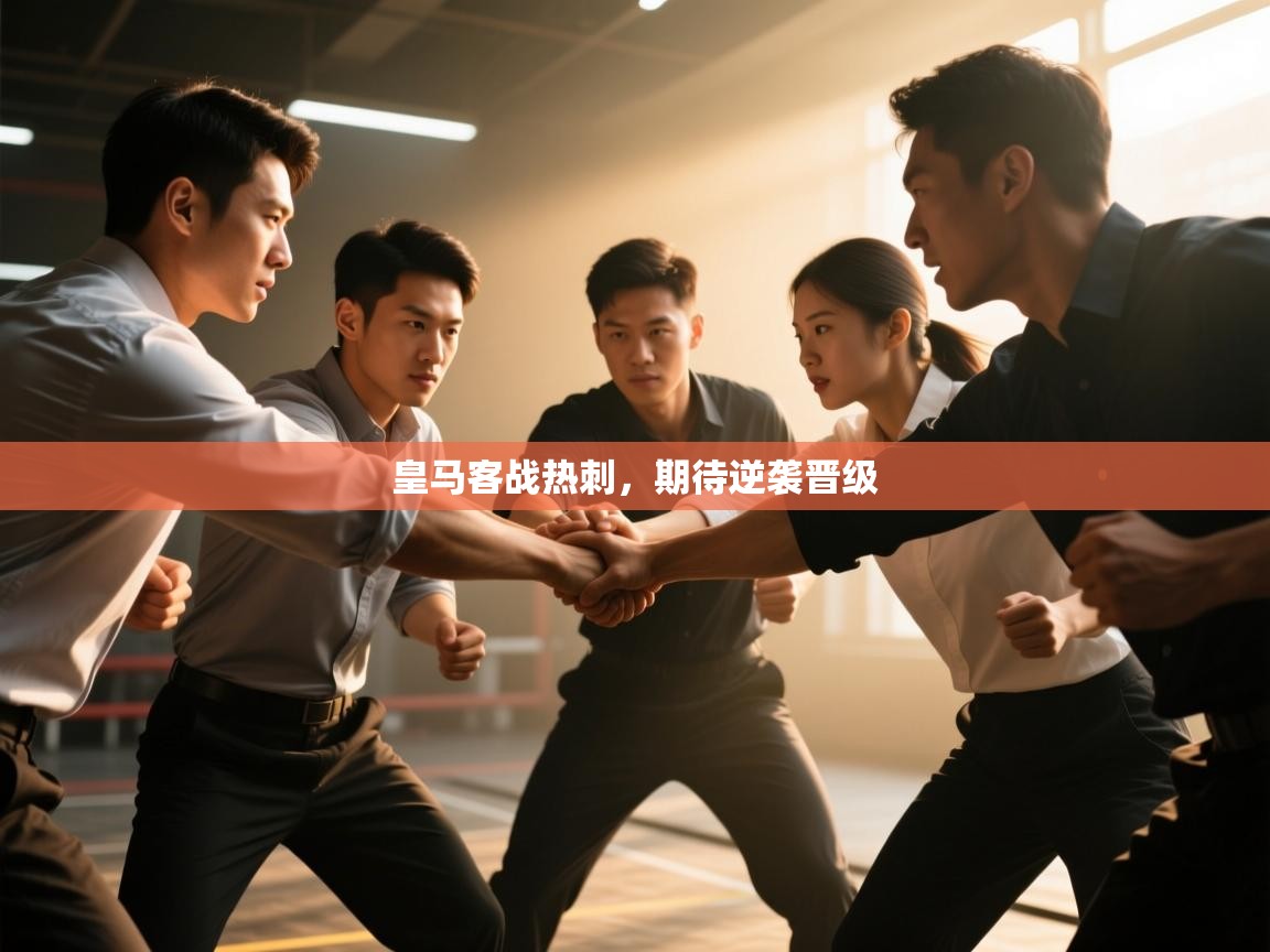 皇马客战热刺，期待逆袭晋级  第2张