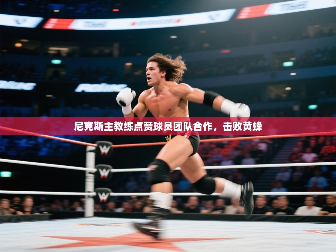 尼克斯主教练点赞球员团队合作，击败黄蜂  第2张