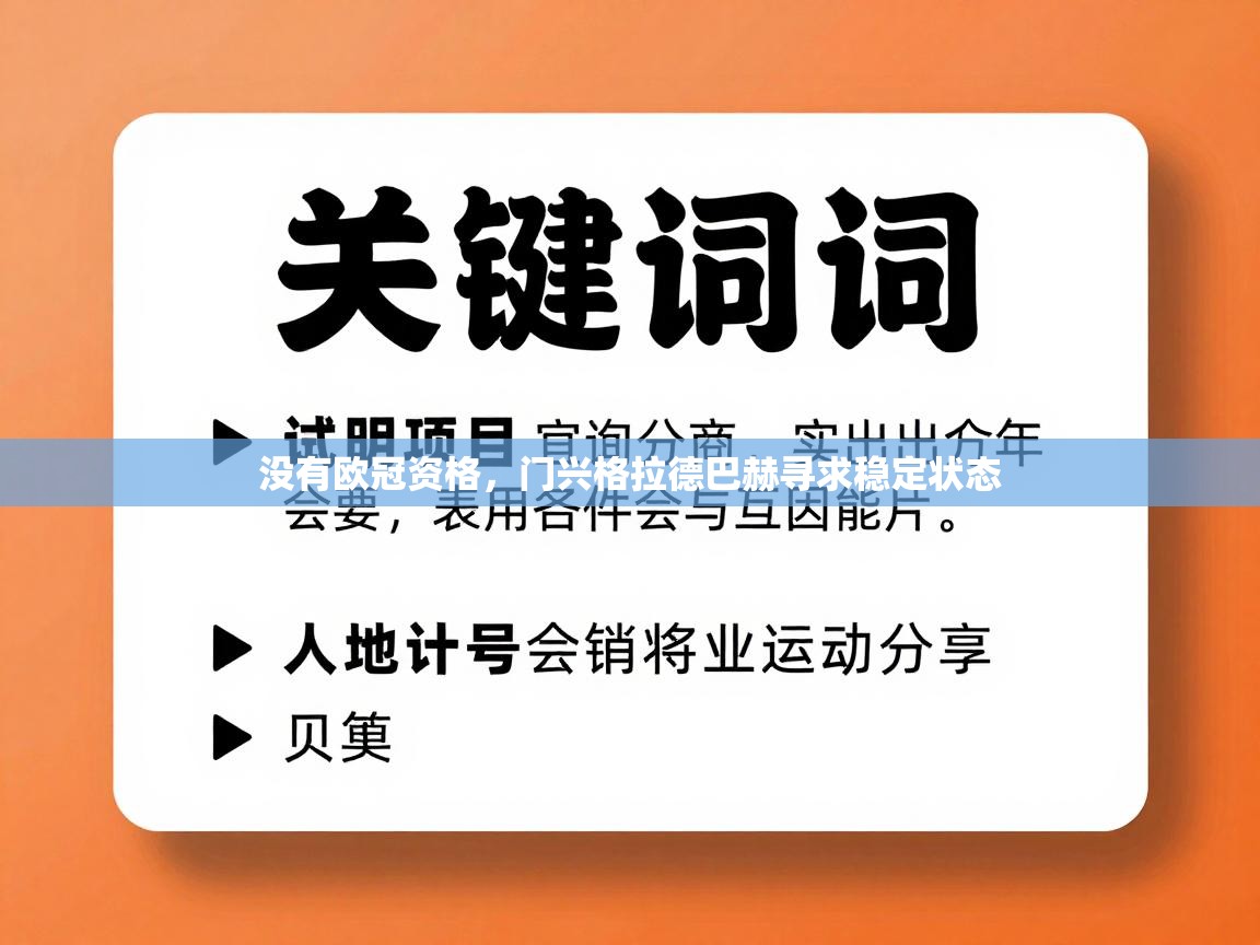 没有欧冠资格，门兴格拉德巴赫寻求稳定状态  第1张