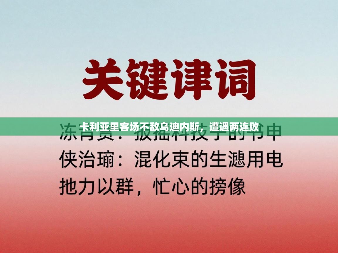 卡利亚里客场不敌乌迪内斯，遭遇两连败  第1张