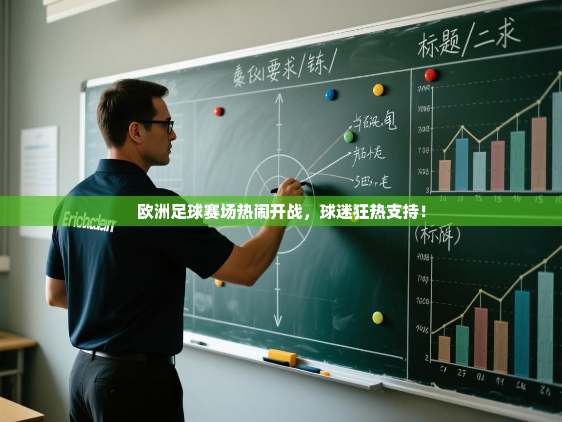 欧洲足球赛场热闹开战,球迷狂热支持! 第1张