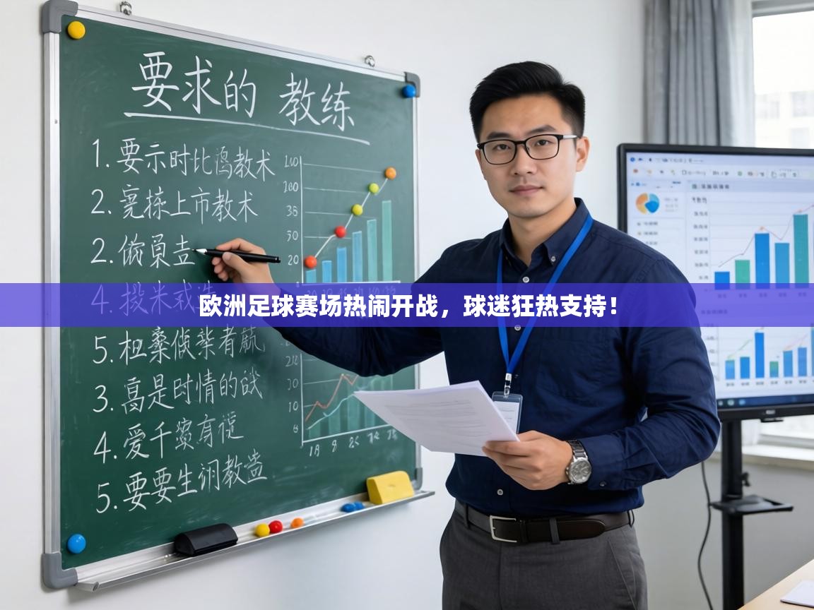 欧洲足球赛场热闹开战,球迷狂热支持! 第2张