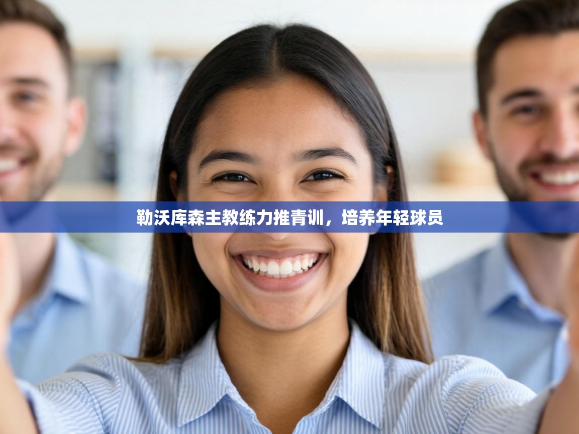 勒沃库森主教练力推青训，培养年轻球员  第1张