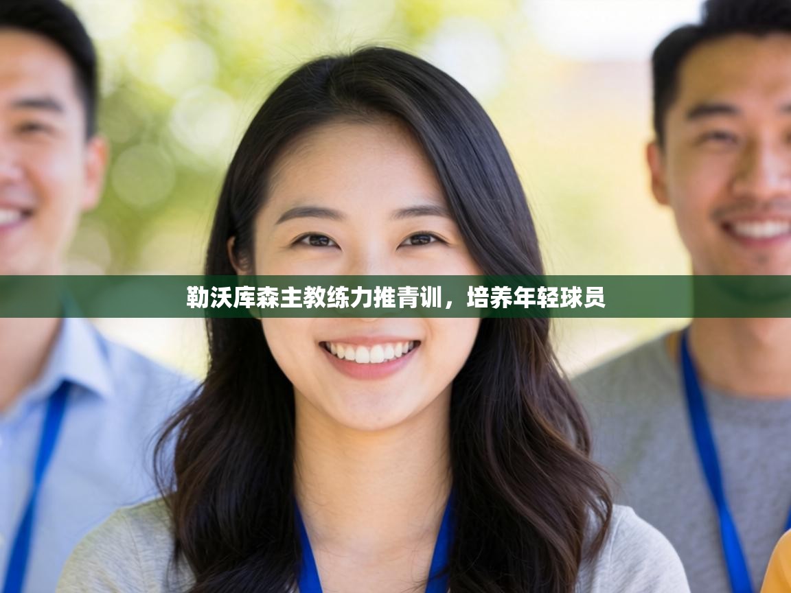 勒沃库森主教练力推青训，培养年轻球员  第2张