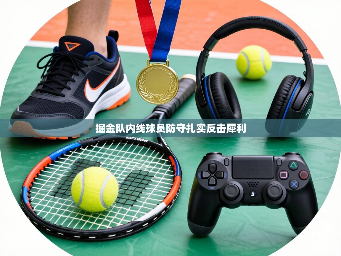 掘金队内线球员防守扎实反击犀利  第2张