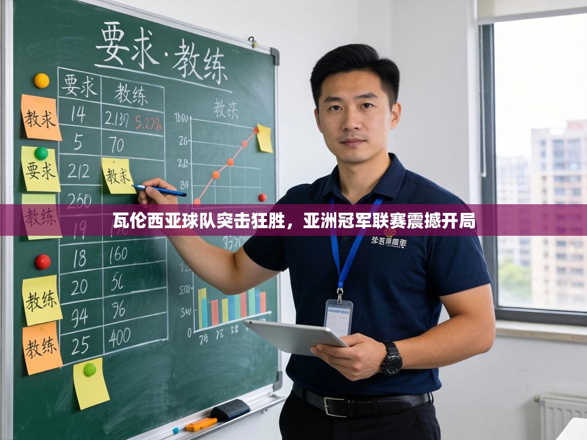 瓦伦西亚球队突击狂胜，亚洲冠军联赛震撼开局