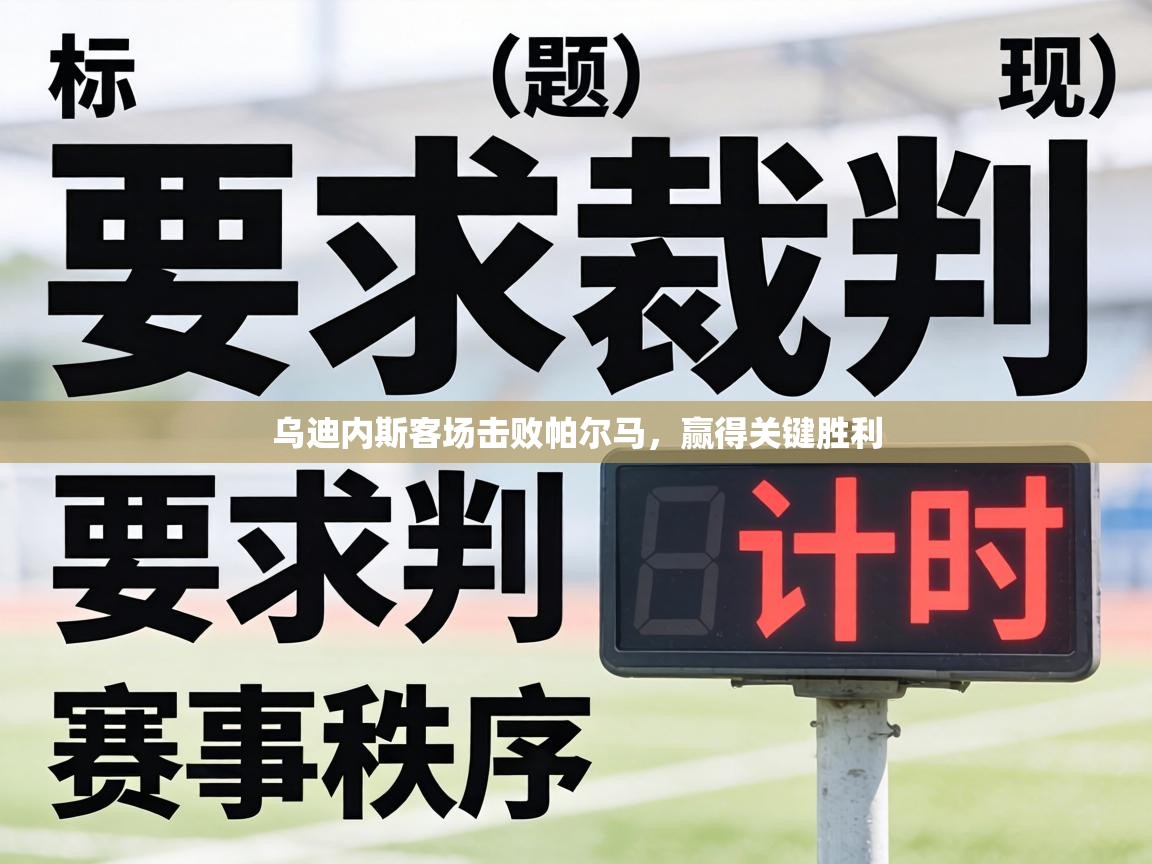 乌迪内斯客场击败帕尔马，赢得关键胜利  第1张