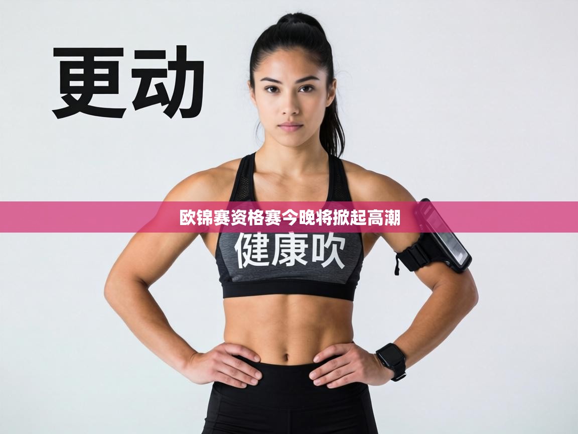 欧锦赛资格赛今晚将掀起高潮  第2张