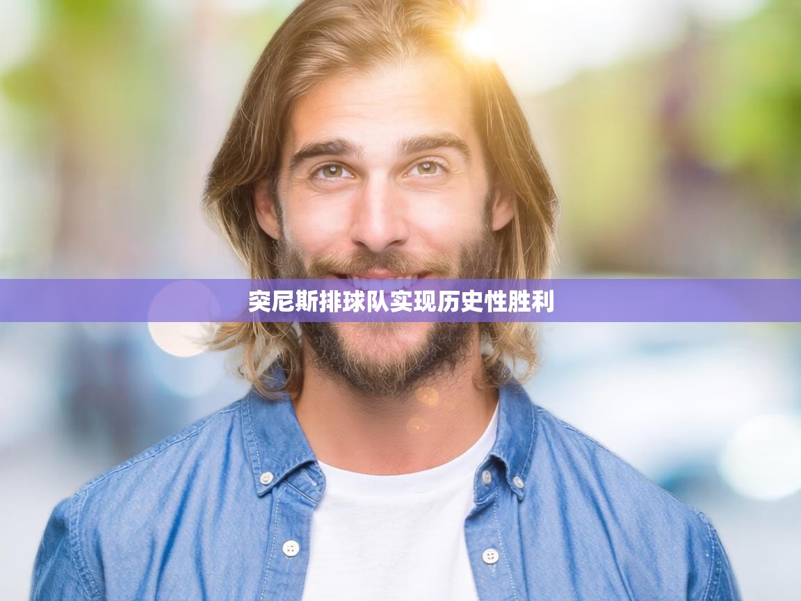 突尼斯排球队实现历史性胜利 第1张