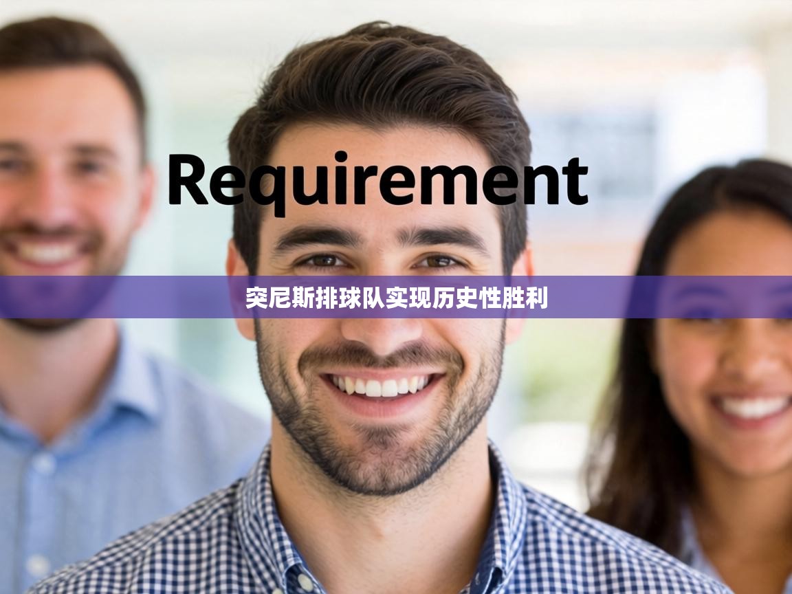 突尼斯排球队实现历史性胜利 第2张