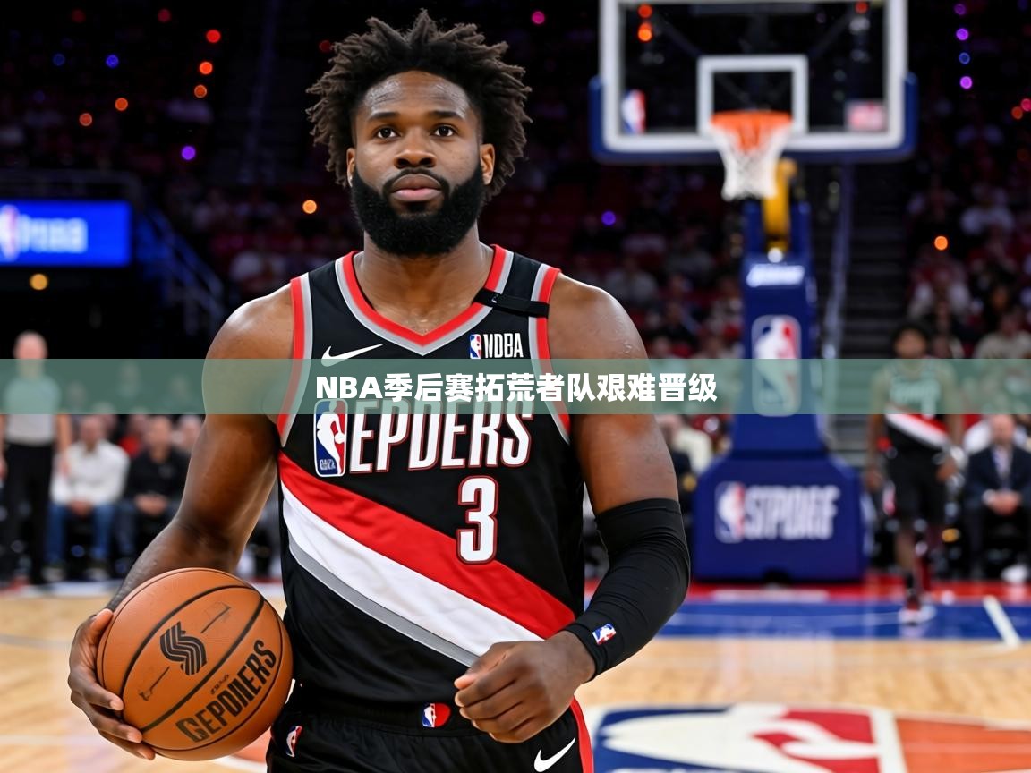 NBA季后赛拓荒者队艰难晋级  第2张