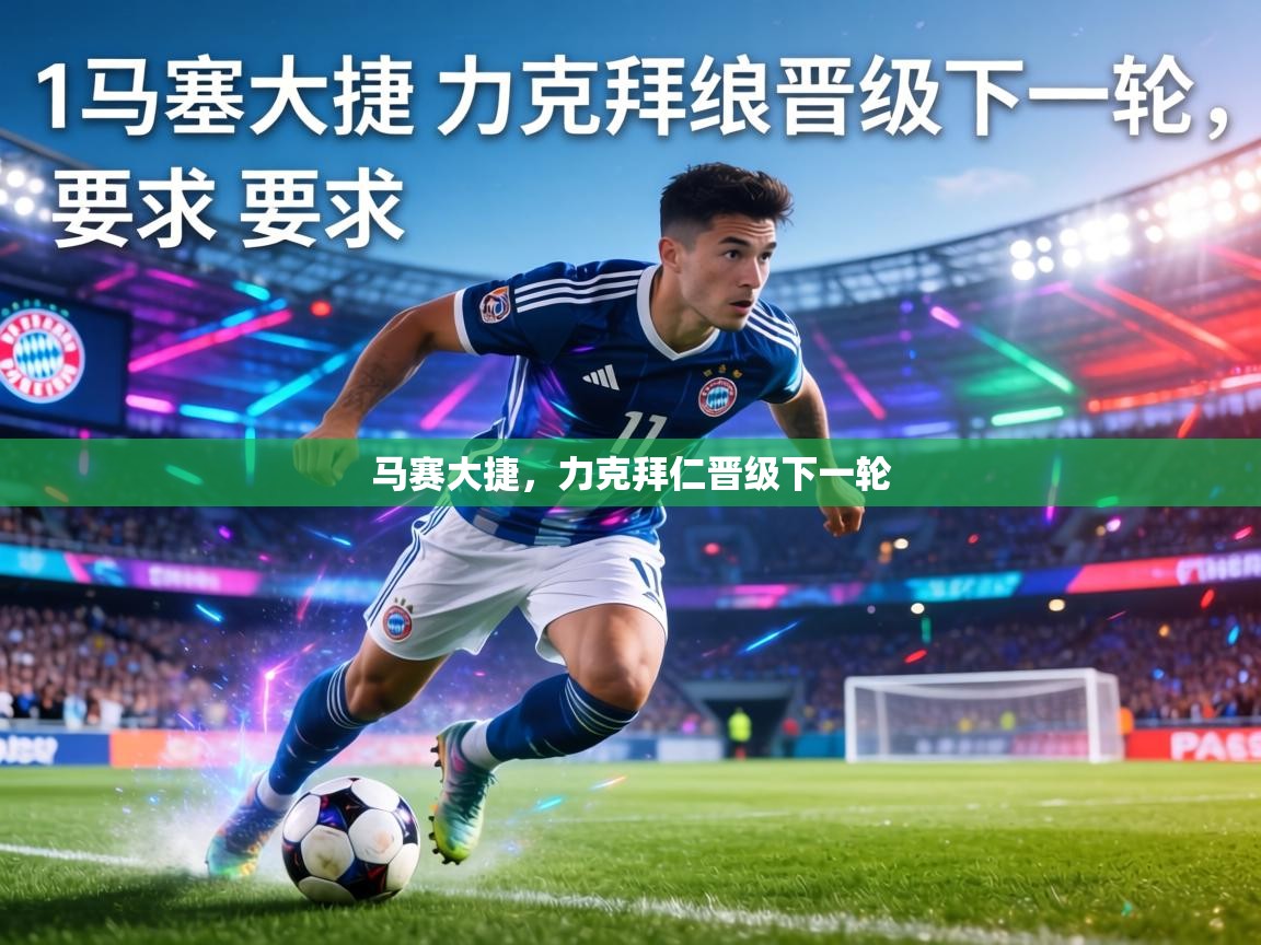 马赛大捷，力克拜仁晋级下一轮  第1张