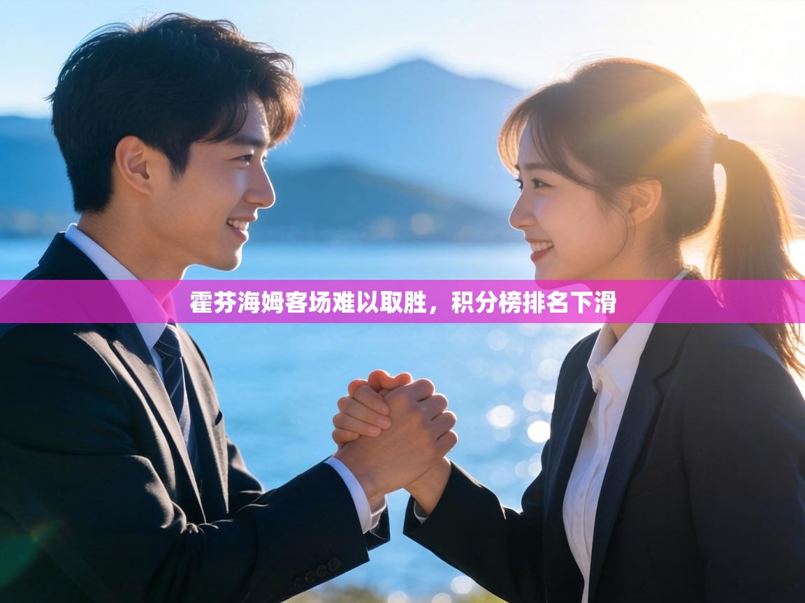 霍芬海姆客场难以取胜，积分榜排名下滑