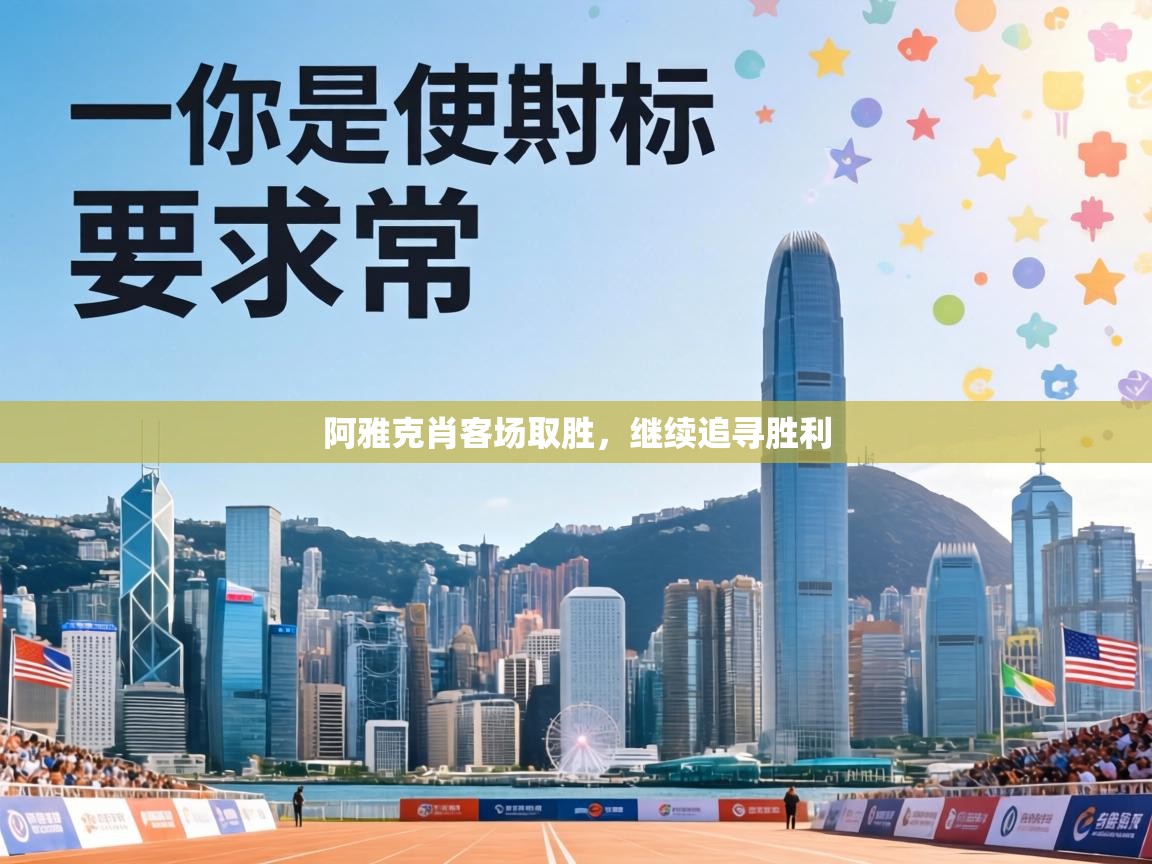 阿雅克肖客场取胜，继续追寻胜利