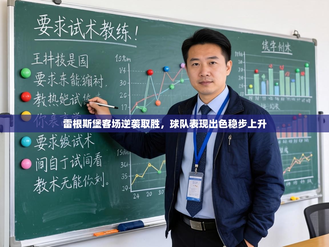 雷根斯堡客场逆袭取胜，球队表现出色稳步上升